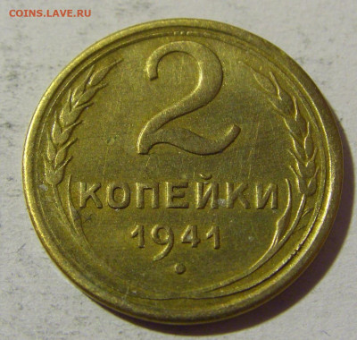 2 коп 1941 СССР №1 14.03.2022 22:00 М - CIMG1619.JPG