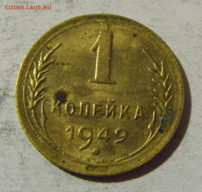 1 коп 1949 СССР №1 14.03.2022 22:00 М - CIMG1623.JPG