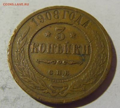 3 коп 1908 СПБ Россия №1 14.03.2022 22:00 М - CIMG1643.JPG
