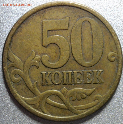 50 копеек 2005 г. СП  шт. ? - WIN_20220310_12_26_55_Pro (2)