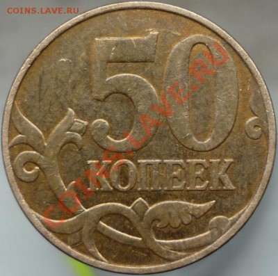 50 копеек 2010 М - как-то слишком выступает за край копыта - P1060781.JPG