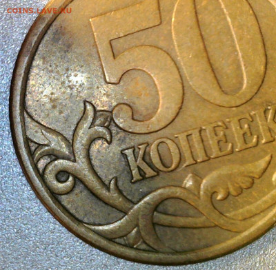 50 копеек 2005 г. СП  шт. ? - WIN_20220310_13_01_03_Pro (2)