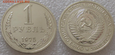 1 рубль 1975г. ВUNC с 200р. до 16.03.2022г. 22:00 - 1р75