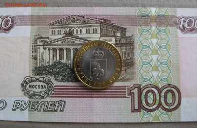 10 рублей Пермский край мешковой до 15.03.22 - DSCF1451.JPG