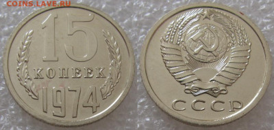 15 коп 1974г. ВUNC с 200р. до 16.03.2022г. 22:00 - 15к74