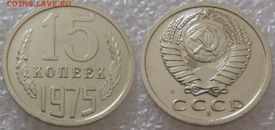 15 коп 1975г. ВUNC с 200р. до 16.03.2022г. 22:00 - 15к75