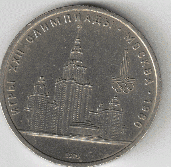 1 рубль 1979 МГУ штемпель А? - мгу