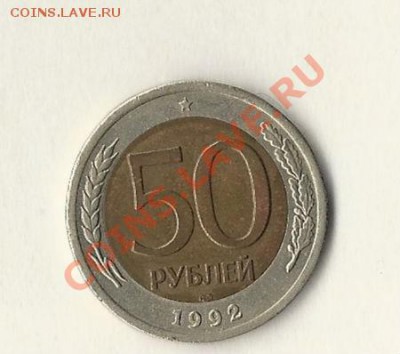 50рублей 1992г-брак - 6C7C5014-B9B5-4C19-BE16-8B26367439E8