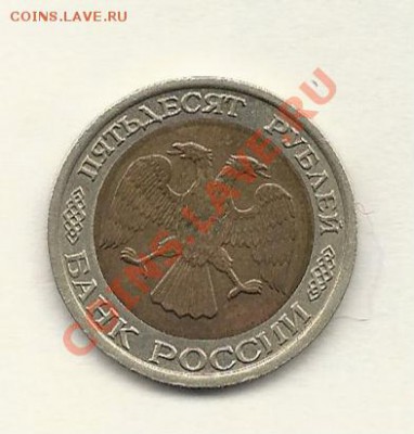50рублей 1992г-брак - C7500C7E-6EE0-4F5E-B5E9-07091D2224F9