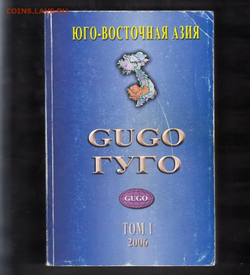 Каталог почтовых марок ГУГО  т1 ( на русском языке) - 366