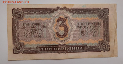 1937г.3 червонца.до 12.03.22:00. - 20220310_193802