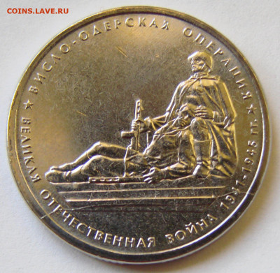 5 рублей Висло-одерская операция полный раскол до 15.03.2022 - DSC04709.JPG
