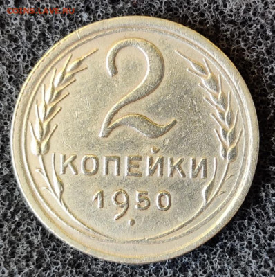 2 копейки 1950 какой шт? - IMG_20220310_133232__01