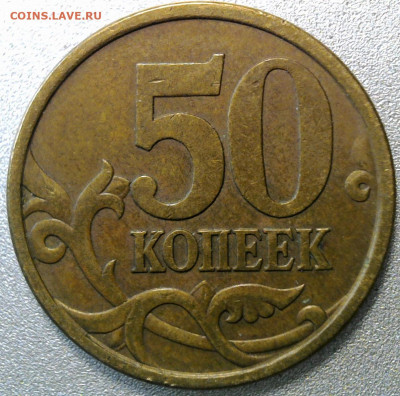 50 копеек 2005 г. СП  шт. ? - WIN_20220310_14_29_39_Pro (2)