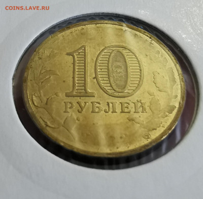 10 рублей 2012 Арка ГВС двухсторонний непрочекан до 15.03 - IMG_20210405_164612_edit_84617869092813
