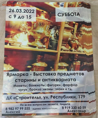 Тюмень. Слет коллекционеров 26 марта 22г. - ЛИСТОВКА Строитель