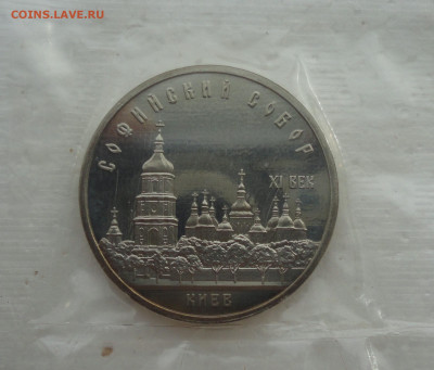5 рублей Софийский собор. Пруф запайка. До 14.03.22. - DSC09003.JPG