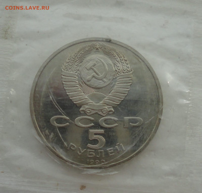 5 рублей Успенский собор. Пруф запайка. До 14.03.22. - DSC09009.JPG