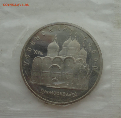 5 рублей Успенский собор. Пруф запайка. До 14.03.22. - DSC09007.JPG