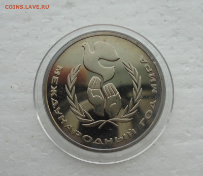 1 рубль Год мира. Пруф в капсуле (стародел) До 14.03.22. - DSC09039.JPG