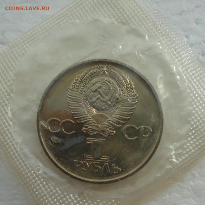 1 рубль Тридцать лет победы запайка. До 14.03.22. - DSC08989.JPG