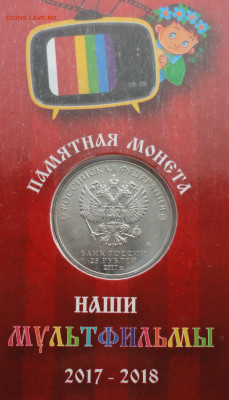 25 рублей Три богатыря. До 14.03.22. - DSC08977.JPG