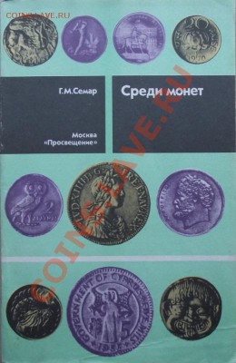 книга Среди монет,Г.М Семар до 18.11 в 21.00мск - 1.JPG