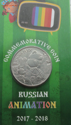 25 рублей Вини пух. До 14.03.22. - DSC08979.JPG