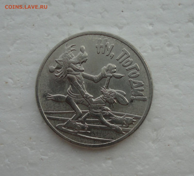25 рублей Ну погоди. До 14.03.22. - DSC08983.JPG