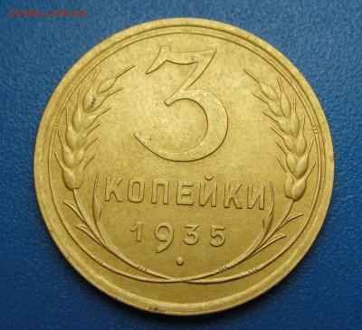 3 копейки 1935 г. 1.2Г - DSC04067.JPG