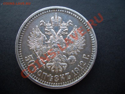 50 копеек 1912г.ЭБ-20.11.11-20.00 Мск. - Nov2011 020