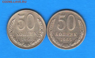 50 копеек 1961 и 1965 годов - 007