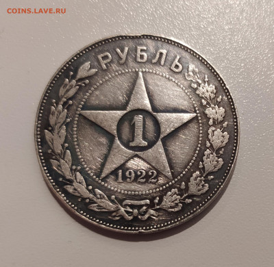 1 РУБЛЬ 1922 Определение и оценка - 1.JPG