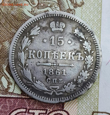 15 коп. 1861 г. 15.03.22.в 22.00. - IMG-20220310-WA0018-1