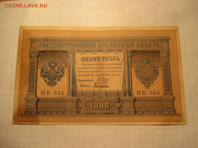 1 рубль 1898 год. (Ц). - IMG_0604.JPG