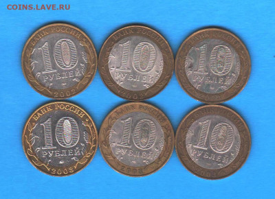 10 рублей ДГР 2002-2003 - 6 шт - 006