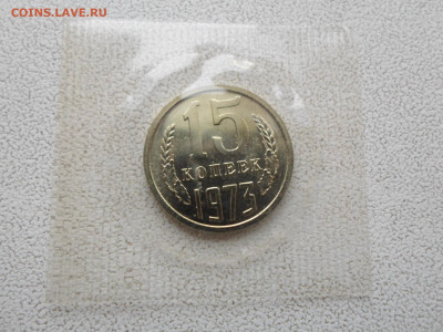 15 копеек 1973 года, наборная, запайка  12.03.22. 22.20 - SAM_8429.JPG
