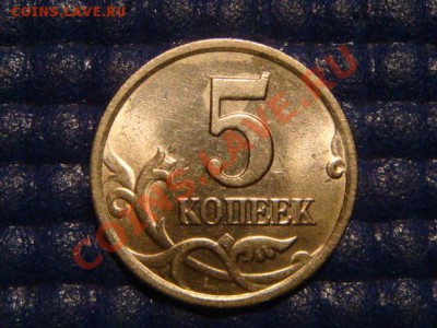 5 копеек 2003 С-П Шт. 1.4 до 20-00 17.11.11 - DSC02712.JPG