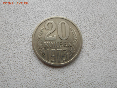 20 копеек 1973 года 12.03.22. 22.20 - SAM_8437.JPG