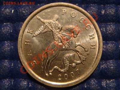 5 копеек 2007 М Шт. 1.12Б до 20-00 17.11.11 - DSC02718.JPG