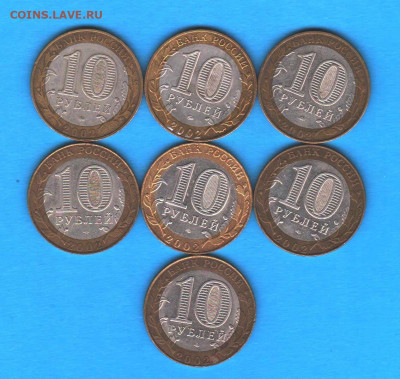 10 рублей 2002 Министерства - 7 шт - 026