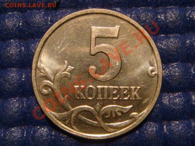 5 копеек 2007 М Шт. 1.12Б до 20-00 17.11.11 - DSC02721.JPG