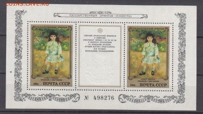 СССР 1984 Эрмитаж Французская живопись бл** до 16 03 - 84ф1