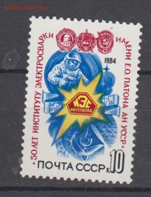 СССР 1984 институт сварки; космонавт 1м** до 16 03 - 84ц