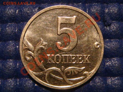 5 копеек 2007 М Шт. 1.12В до 20-00 17.11.11 - DSC02728.JPG