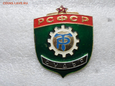 Трудовые резервы РСФСР Судья - SAM_2838.JPG