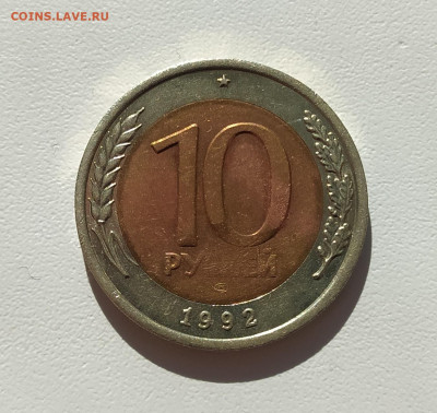 10 РУБЛЕЙ 1992 ЛМД до 15.03.22 22.00 - 3.JPG