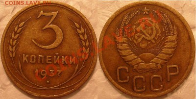 3 коп -1937 узлы "Ж" оценка. - S7304771.JPG