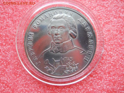 Юб.СССР 1руб. Державин.до 17.03.2022г  22.00мск - SSCN2007.JPG