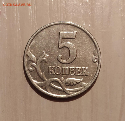 5 КОПЕЕК 2003 БЕЗ МОН. ДВОРА до 15.03.22 22.00 - 2.JPG